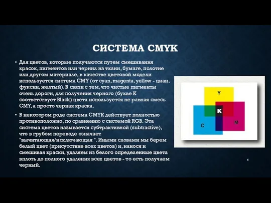 СИСТЕМА CMYK Для цветов, которые получаются путем смешивания красок, пигментов или чернил