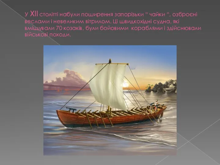 У XII столітті набули поширення запорізьки “ чайки “, озброєні веслами і