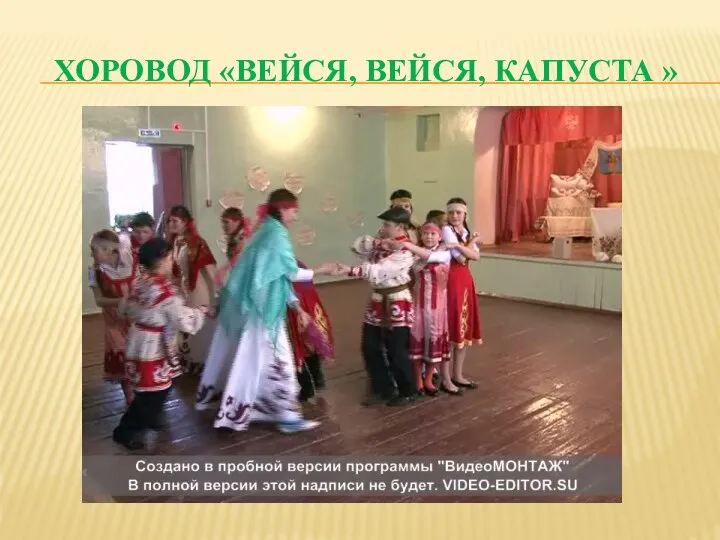 ХОРОВОД «ВЕЙСЯ, ВЕЙСЯ, КАПУСТА »