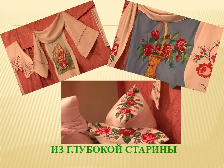 ИЗ ГЛУБОКОЙ СТАРИНЫ