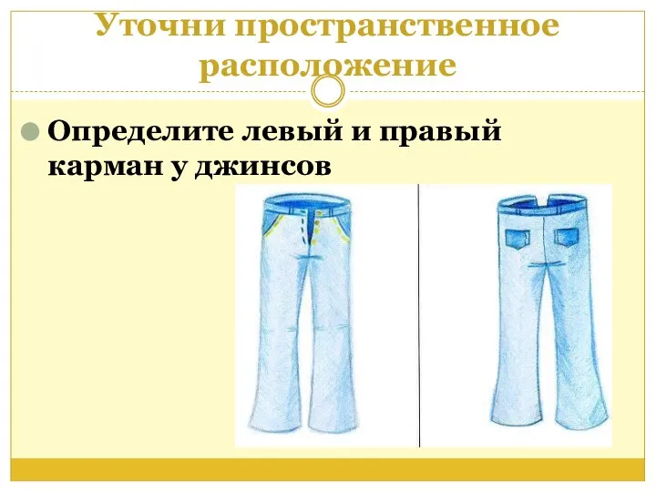 Уточни пространственное расположение Определите левый и правый карман у джинсов