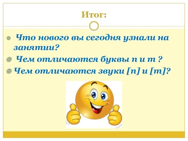 Итог: Что нового вы сегодня узнали на занятии? Чем отличаются буквы п