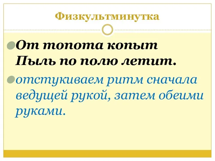 Физкультминутка От топота копыт Пыль по полю летит. отстукиваем ритм сначала ведущей рукой, затем обеими руками.