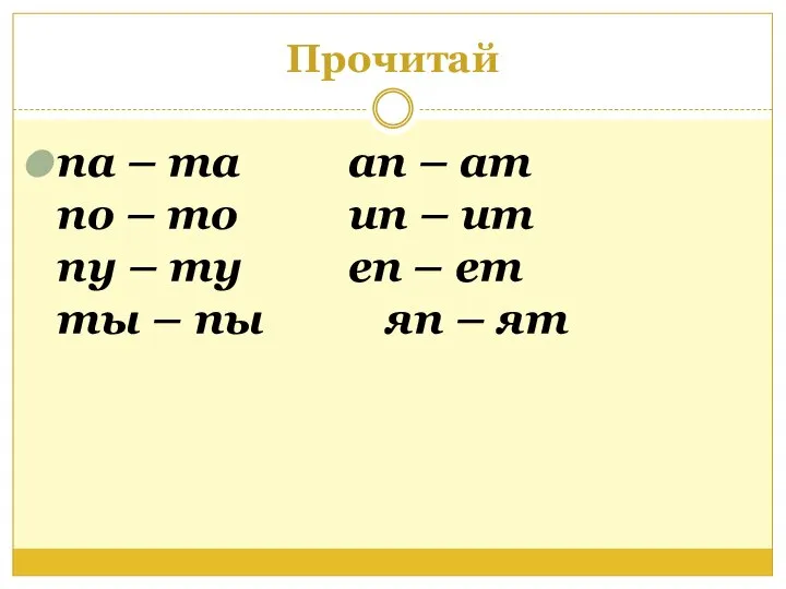 Прочитай па – та ап – ат по – то ип –