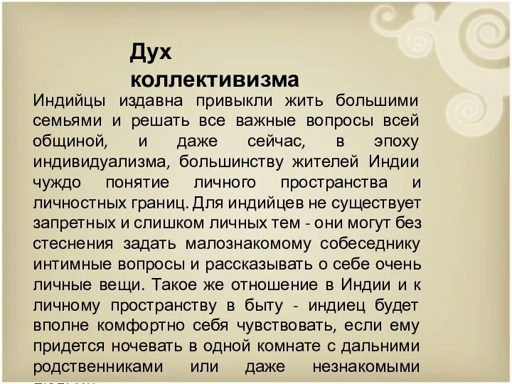 Индийцы издавна привыкли жить большими семьями и решать все важные вопросы всей