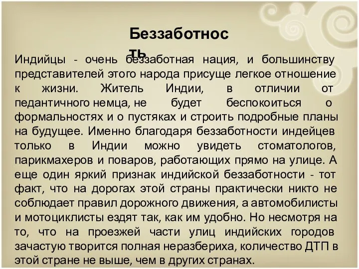 Индийцы - очень беззаботная нация, и большинству представителей этого народа присуще легкое