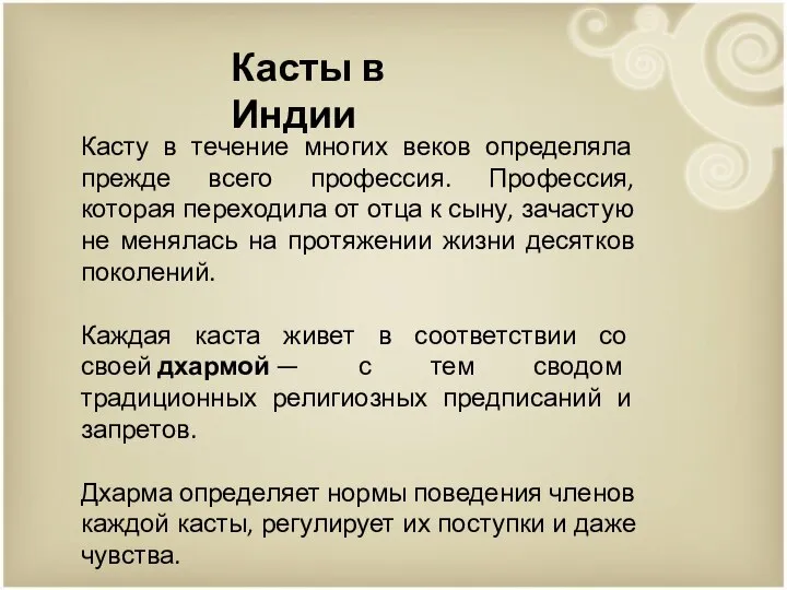 Касты в Индии Касту в течение многих веков определяла прежде всего профессия.