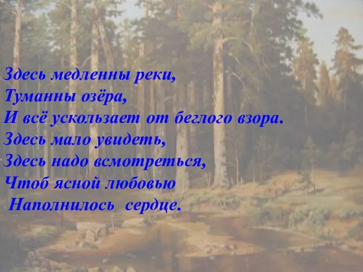 Здесь медленны реки, Туманны озёра, И всё ускользает от беглого взора. Здесь