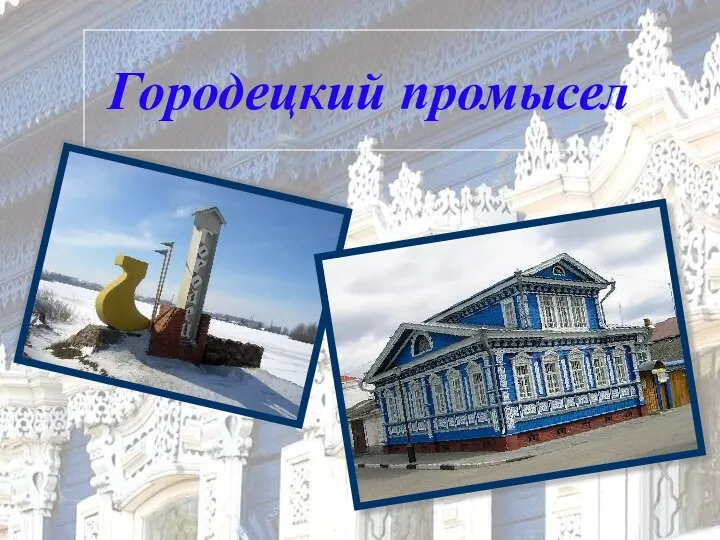 Городецкий промысел Городецкий промысел