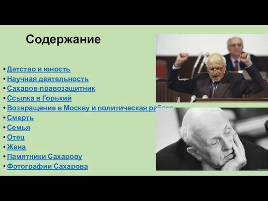 Содержание Детство и юность Научная деятельность Сахаров-правозащитник Ссылка в Горький Возвращение в