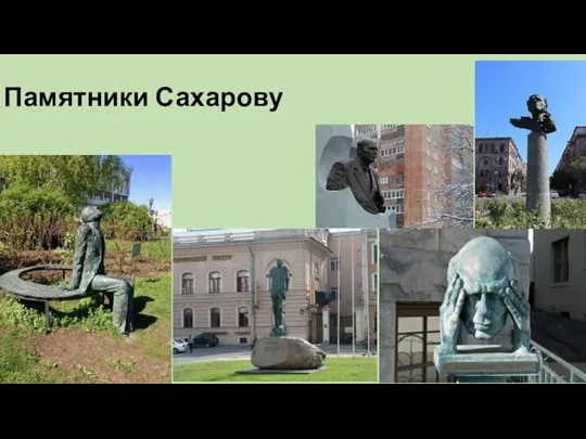 Памятники Сахарову