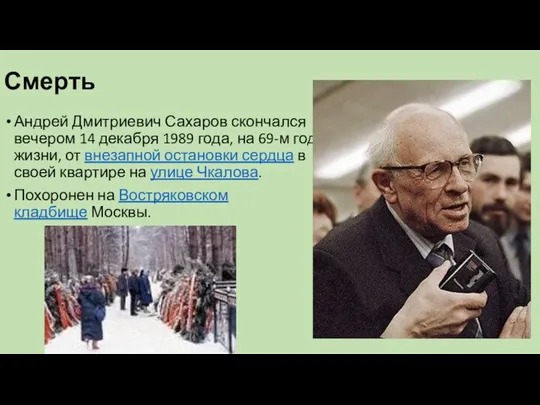 Смерть Андрей Дмитриевич Сахаров скончался вечером 14 декабря 1989 года, на 69-м