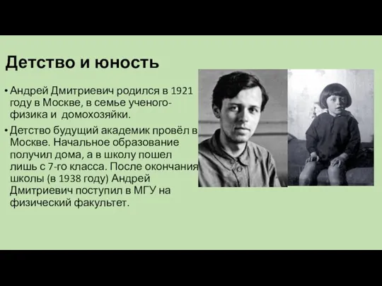 Детство и юность Андрей Дмитриевич родился в 1921 году в Москве, в