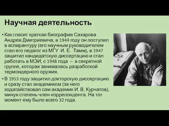 Научная деятельность Как гласит краткая биография Сахарова Андрея Дмитриевича, в 1944 году