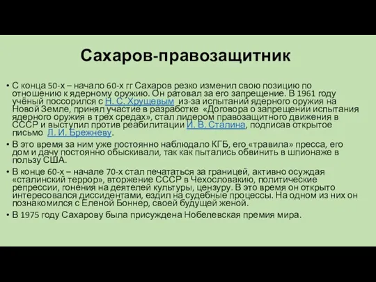 Сахаров-правозащитник С конца 50-х – начало 60-х гг Сахаров резко изменил свою