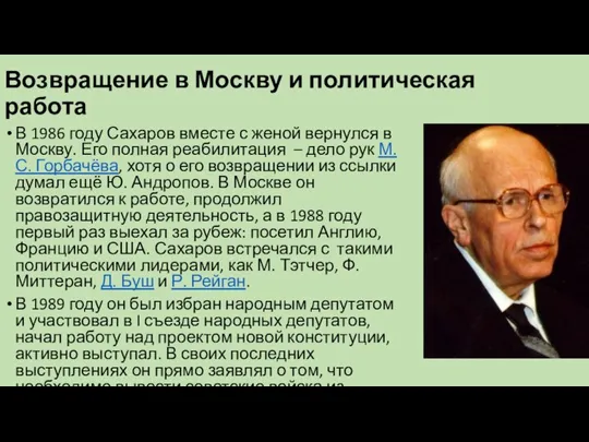 Возвращение в Москву и политическая работа В 1986 году Сахаров вместе с