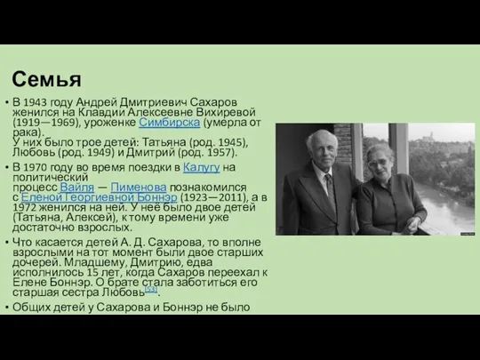 Семья В 1943 году Андрей Дмитриевич Сахаров женился на Клавдии Алексеевне Вихиревой