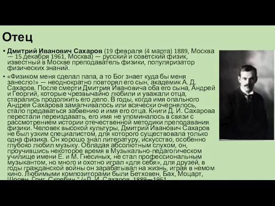 Отец Дмитрий Иванович Сахаров (19 февраля (4 марта) 1889, Москва — 15