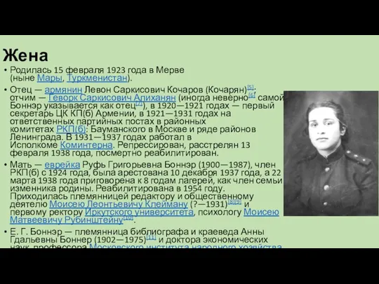 Жена Родилась 15 февраля 1923 года в Мерве (ныне Мары, Туркменистан). Отец