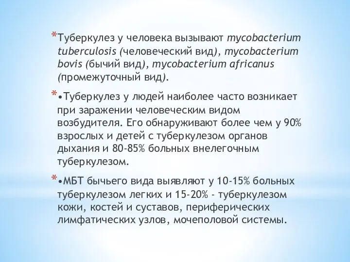 Туберкулез у человека вызывают mycobacterium tuberculosis (человеческий вид), mycobacterium bovis (бычий вид),