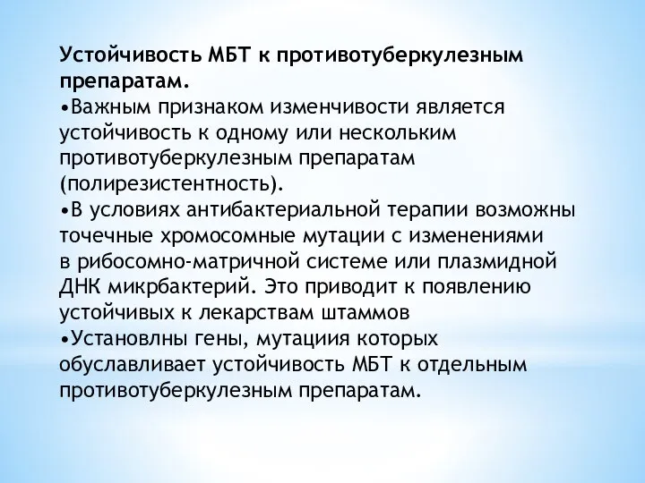 Устойчивость МБТ к противотуберкулезным препаратам. •Важным признаком изменчивости является устойчивость к одному