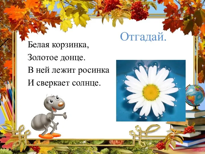 Отгадай. Белая корзинка, Золотое донце. В ней лежит росинка И сверкает солнце.