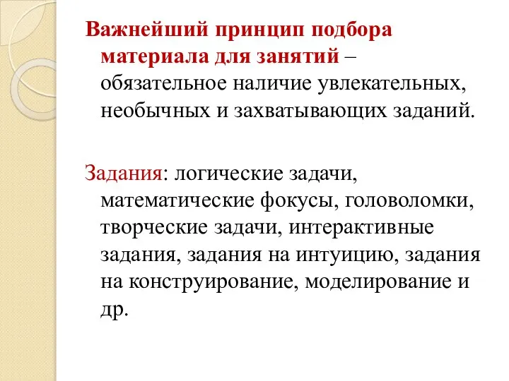 Важнейший принцип подбора материала для занятий – обязательное наличие увлекательных, необычных и