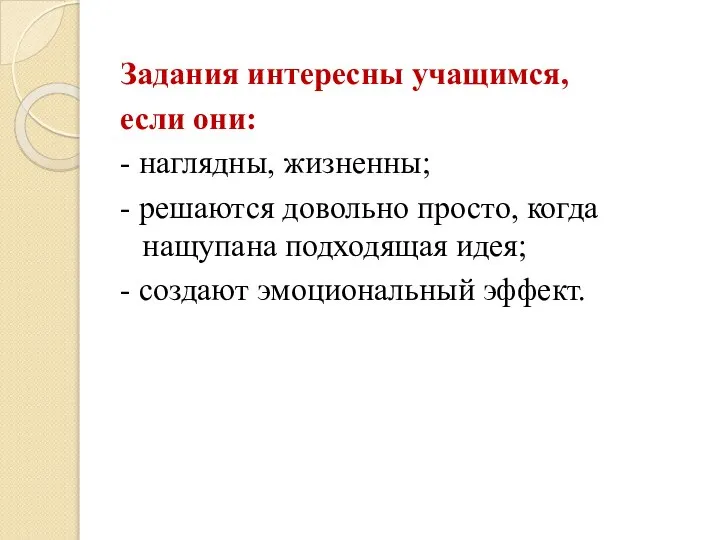 Задания интересны учащимся, если они: - наглядны, жизненны; - решаются довольно просто,