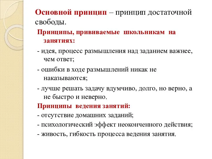 Основной принцип – принцип достаточной свободы. Принципы, прививаемые школьникам на занятиях: -