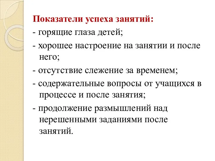 Показатели успеха занятий: - горящие глаза детей; - хорошее настроение на занятии