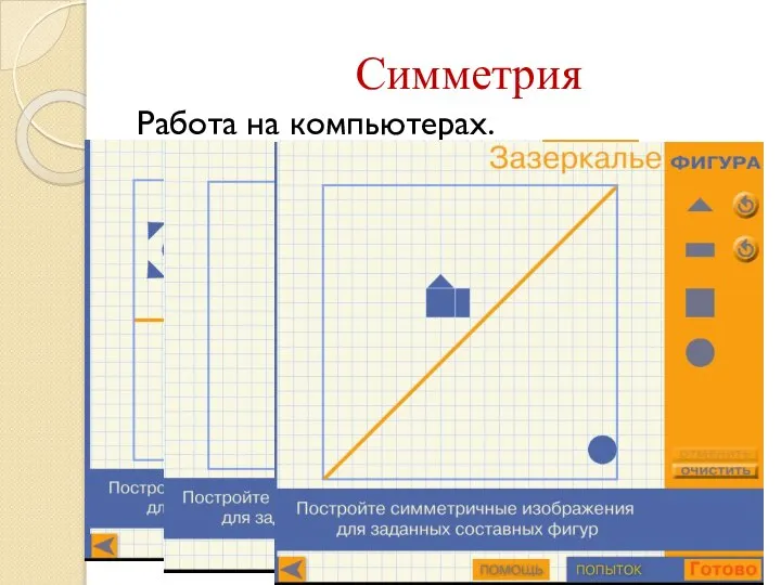 Симметрия Работа на компьютерах.