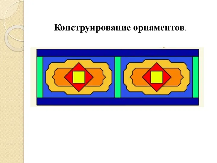 Конструирование орнаментов.