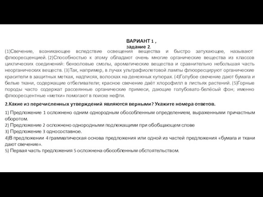 (1)Свечение, возникающее вследствие освещения вещества и быстро затухающее, называют флюоресценцией. (2)Способностью к