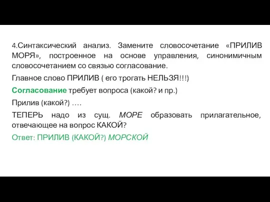 4.Синтаксический анализ. Замените словосочетание «ПРИЛИВ МОРЯ», построенное на основе управления, синонимичным словосочетанием