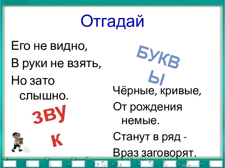 Отгадай Его не видно, В руки не взять, Но зато слышно. Чёрные,