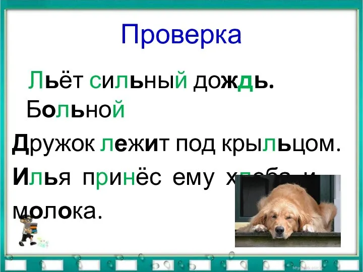 Проверка Льёт сильный дождь. Больной Дружок лежит под крыльцом. Илья принёс ему хлеба и молока.