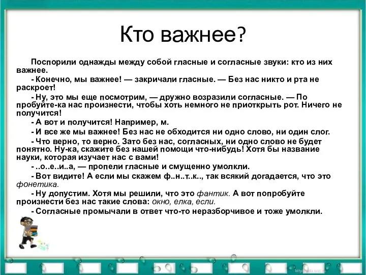 Кто важнее? Поспорили однажды между собой гласные и согласные звуки: кто из