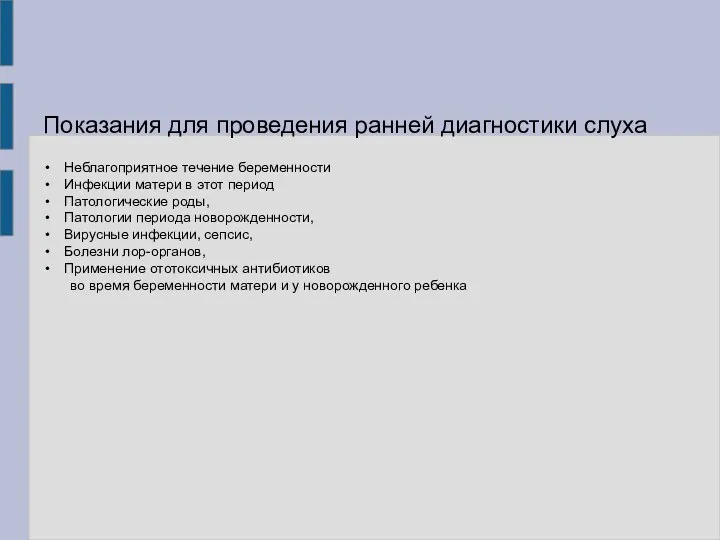 Показания для проведения ранней диагностики слуха Неблагоприятное течение беременности Инфекции матери в