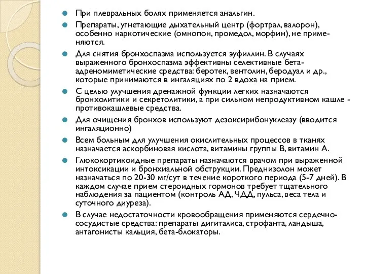 При плевральных болях применяется анальгин. Препараты, угнетающие дыхательный центр (фортрал, валорон), особенно