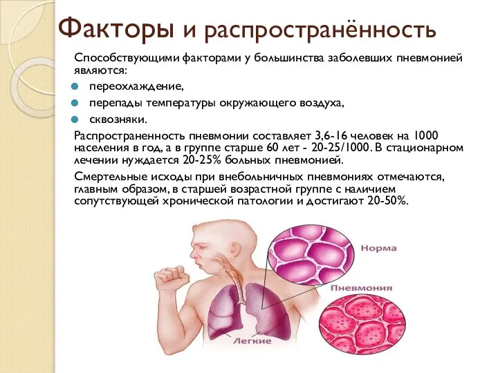 Факторы и распространённость Способствующими факторами у большинства заболевших пневмонией являются: переохлаждение, перепады