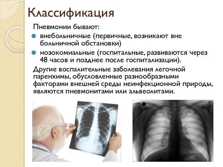 Классификация Пневмонии бывают: внебольничные (первичные, возникают вне больничной обстановки) нозокомиальные (госпитальные, развиваются