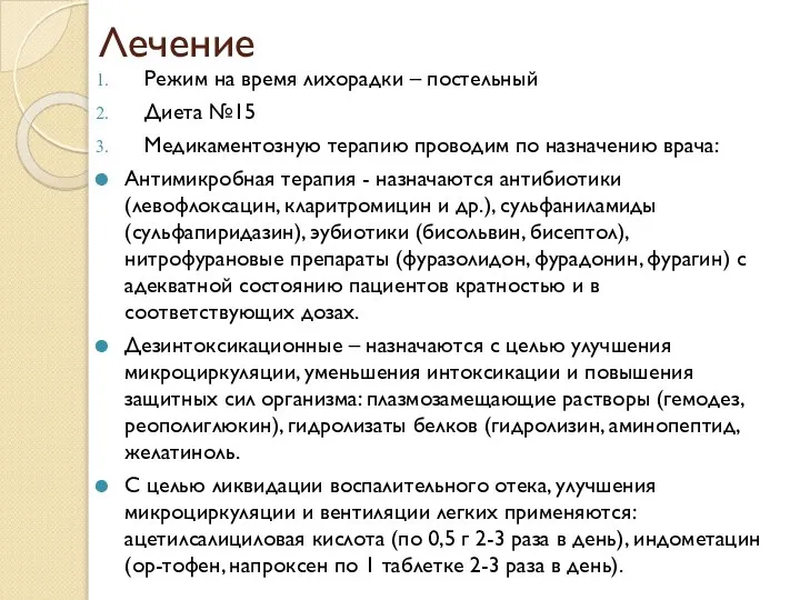 Лечение Режим на время лихорадки – постельный Диета №15 Медикаментозную терапию проводим