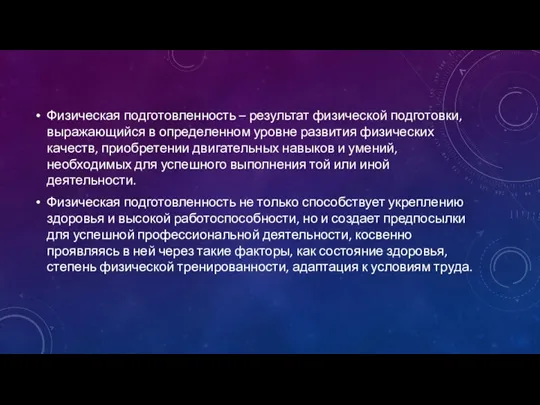 Физическая подготовленность – результат физической подготовки, выражающийся в определенном уровне развития физических