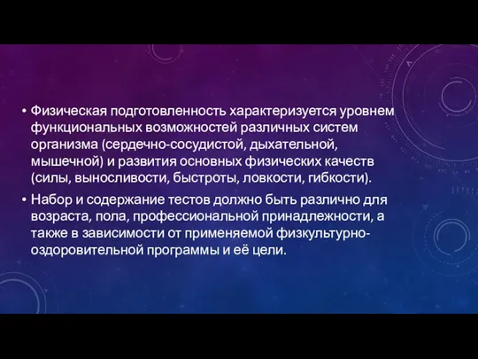 Физическая подготовленность характеризуется уровнем функциональных возможностей различных систем организма (сердечно-сосудистой, дыхательной, мышечной)