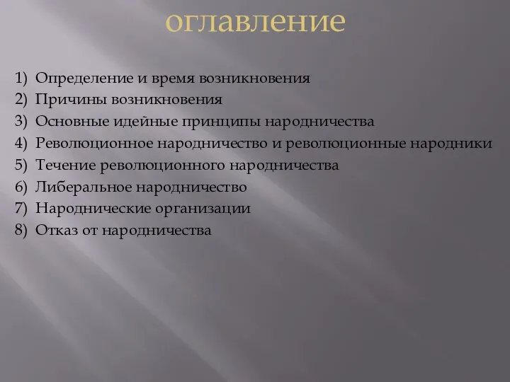 оглавление 1) Определение и время возникновения 2) Причины возникновения 3) Основные идейные