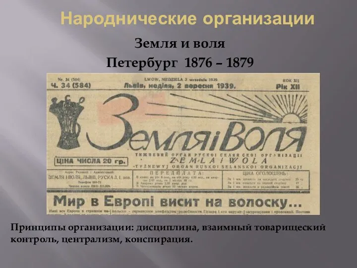 Народнические организации Земля и воля Петербург 1876 – 1879 Принципы организации: дисциплина,
