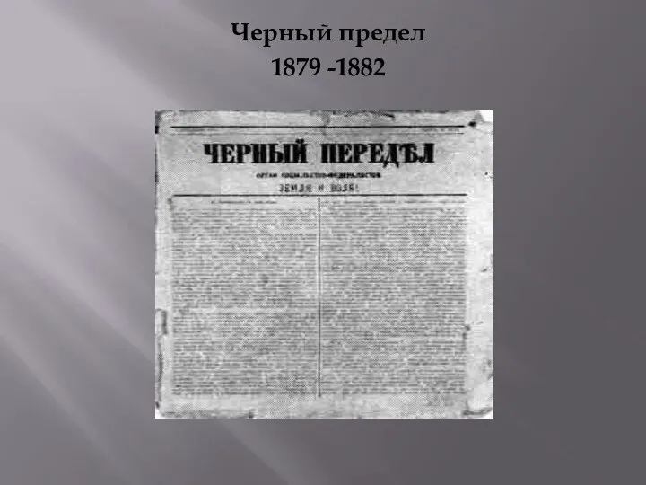 Черный предел 1879 -1882