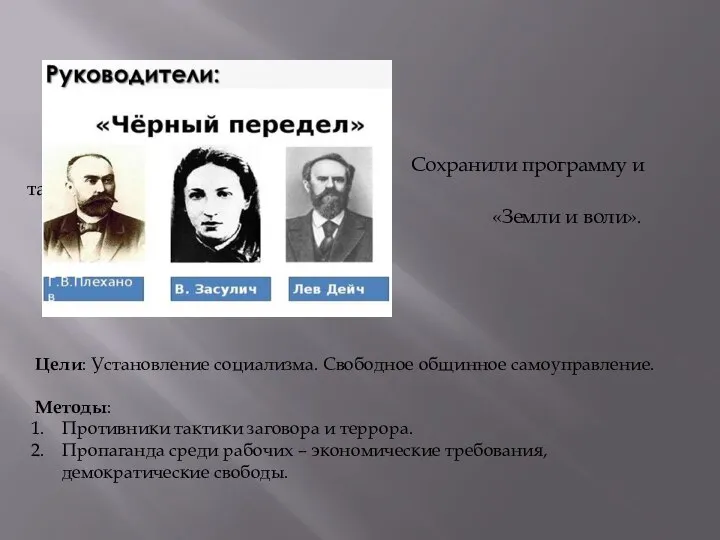 Сохранили программу и тактику «Земли и воли». Цели: Установление социализма. Свободное общинное