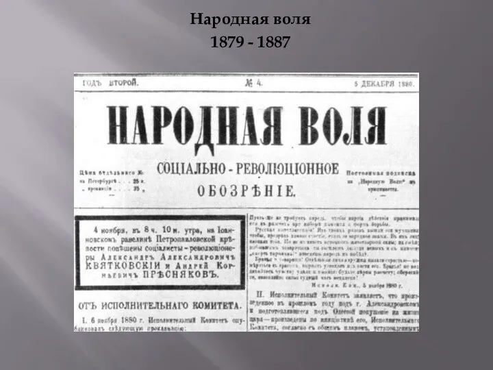 Народная воля 1879 - 1887