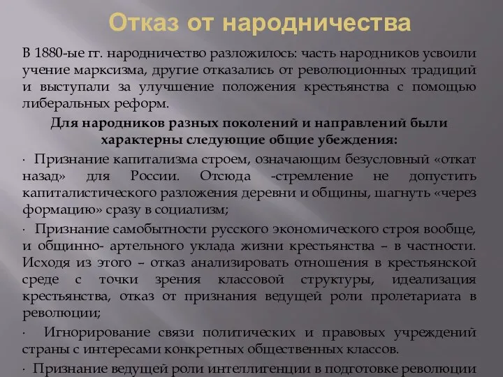 Отказ от народничества В 1880-ые гг. народничество разложилось: часть народников усвоили учение